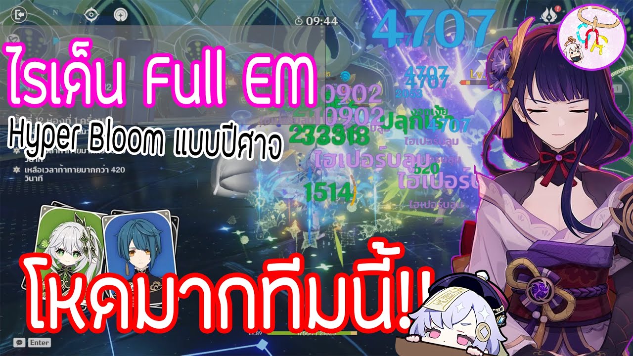 🔹ทีมเมต้า Raiden Hyperbloom เหมือนจะฮาแต่โหดมาก??? |Genshin Impact