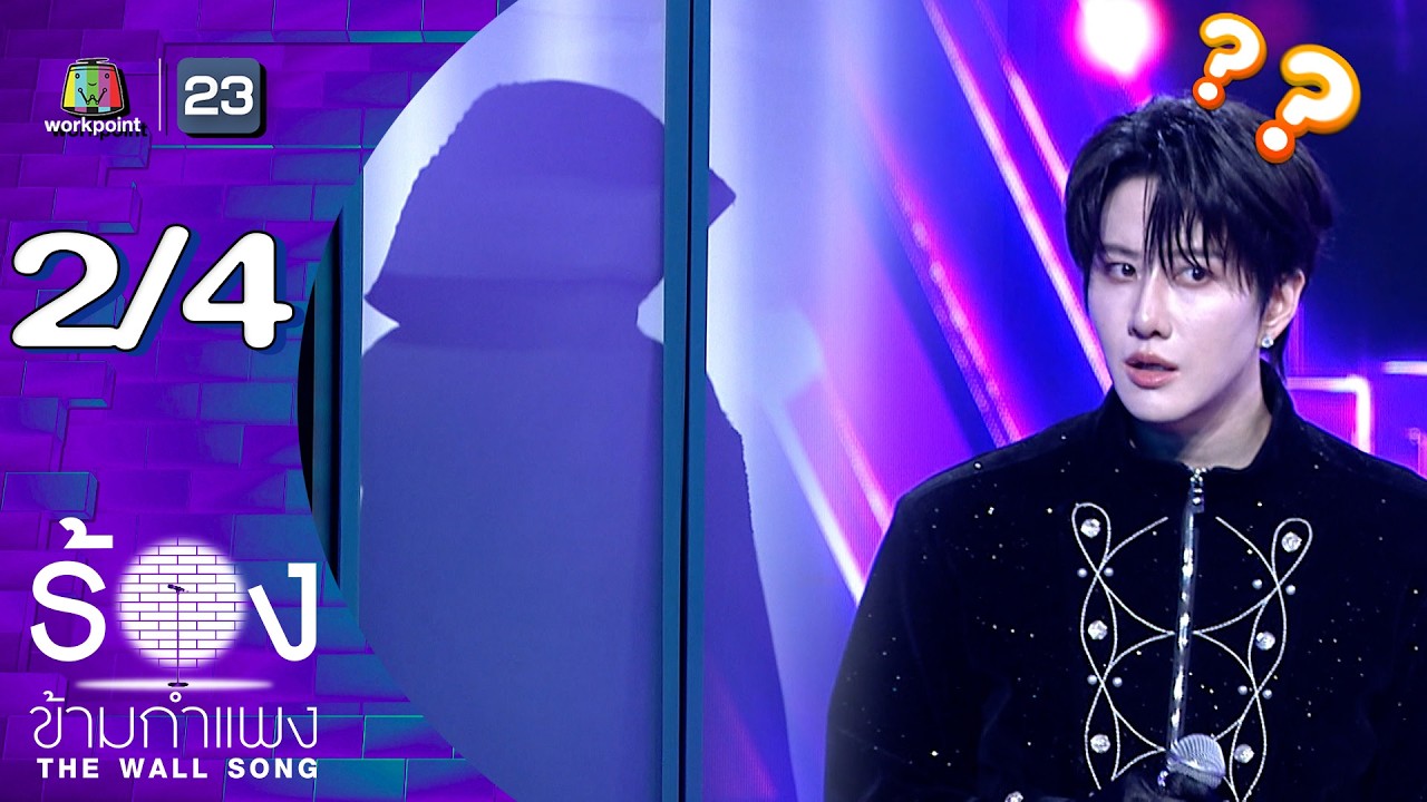 The Wall Song ร้องข้ามกำแพง | EP.285 | ไมค์ พิรัชต์ | 19 ก.พ.69 [2/4]