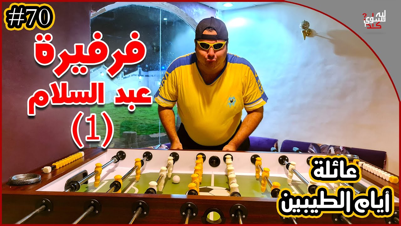 عائلة ايام الطيبين !! (#70)