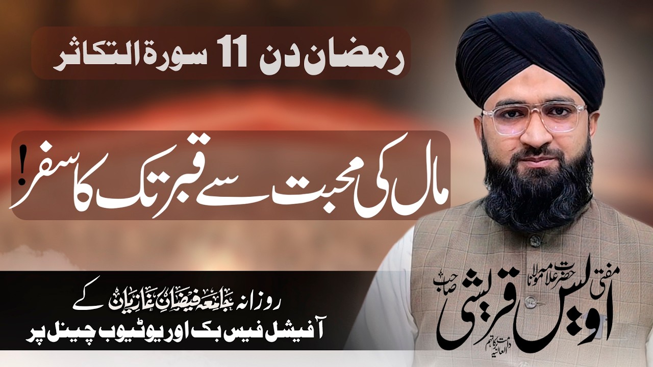 Drs E Quran | Surah Takasur | Mal ki Muhabbat Sy Qabr tk ka Safar! | Mufti Owais Qureshi Sahab | JFG