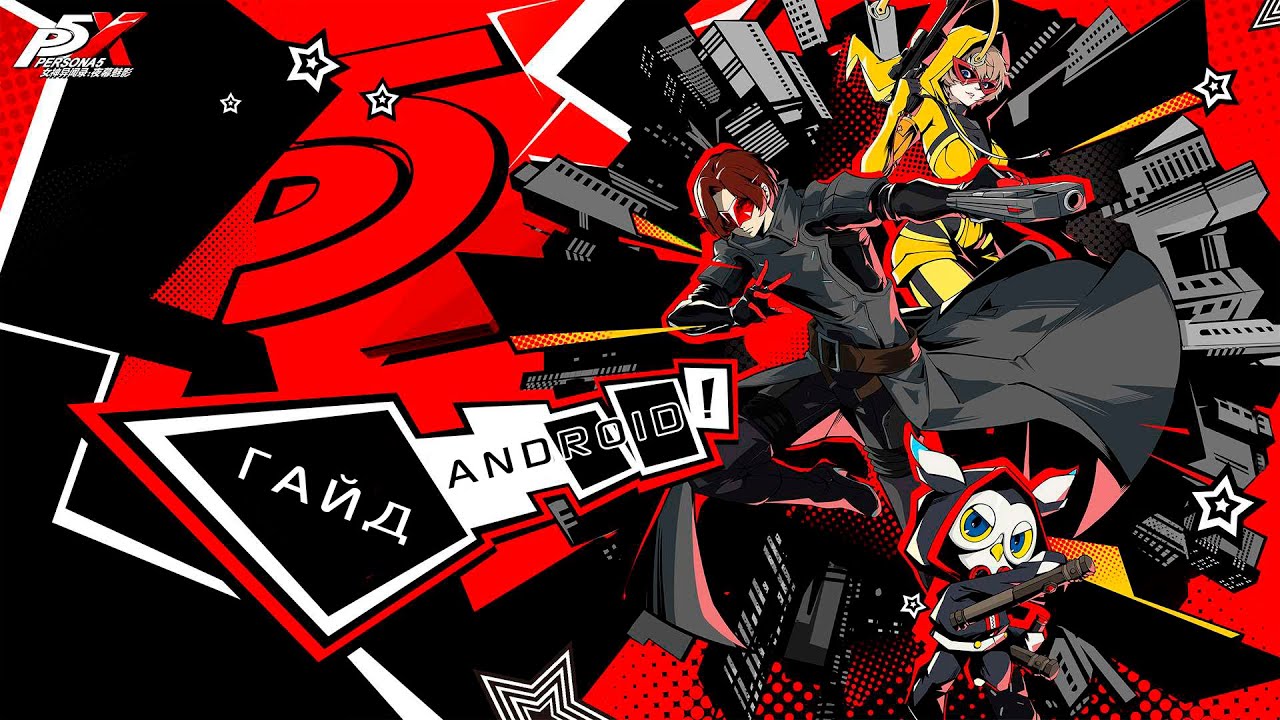 Persona 5: The Phantom X. ГАЙД ПО УСТАНОВКЕ ANDROID.