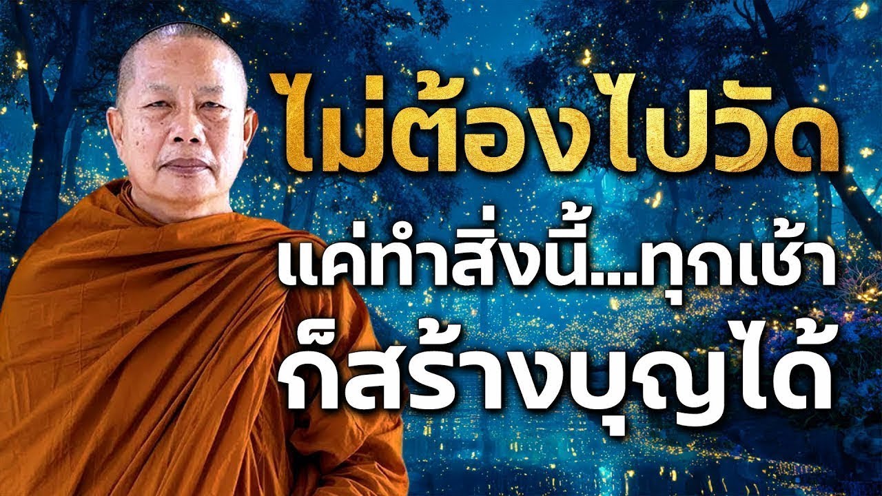 ทำบุญใหญ่ไม่จำเป็นต้องไปวัด | วิธีสร้างบุญใหญ่...แม้ในวันที่ชีวิตลำบากที่สุด