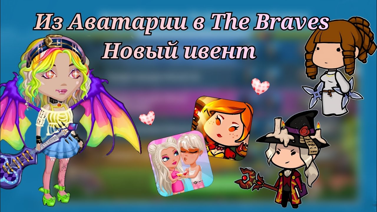 Новый ивент в Мобильной Аватарии / Отправляемся в игру The Braves 