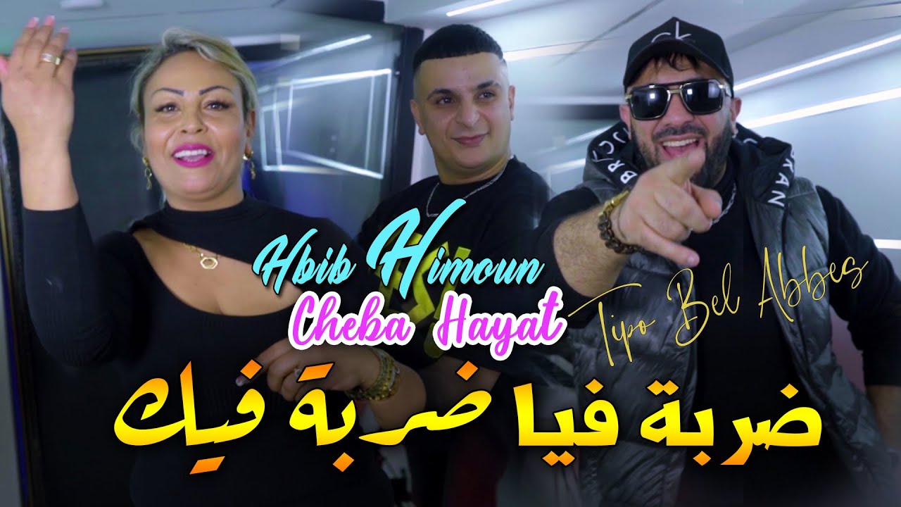 Hbib Himoun Ft Cheba Hayat 2025 ضربة فيا ضربة فيك © Avec Tipo Bel Abbes | Clip Officiel 2025