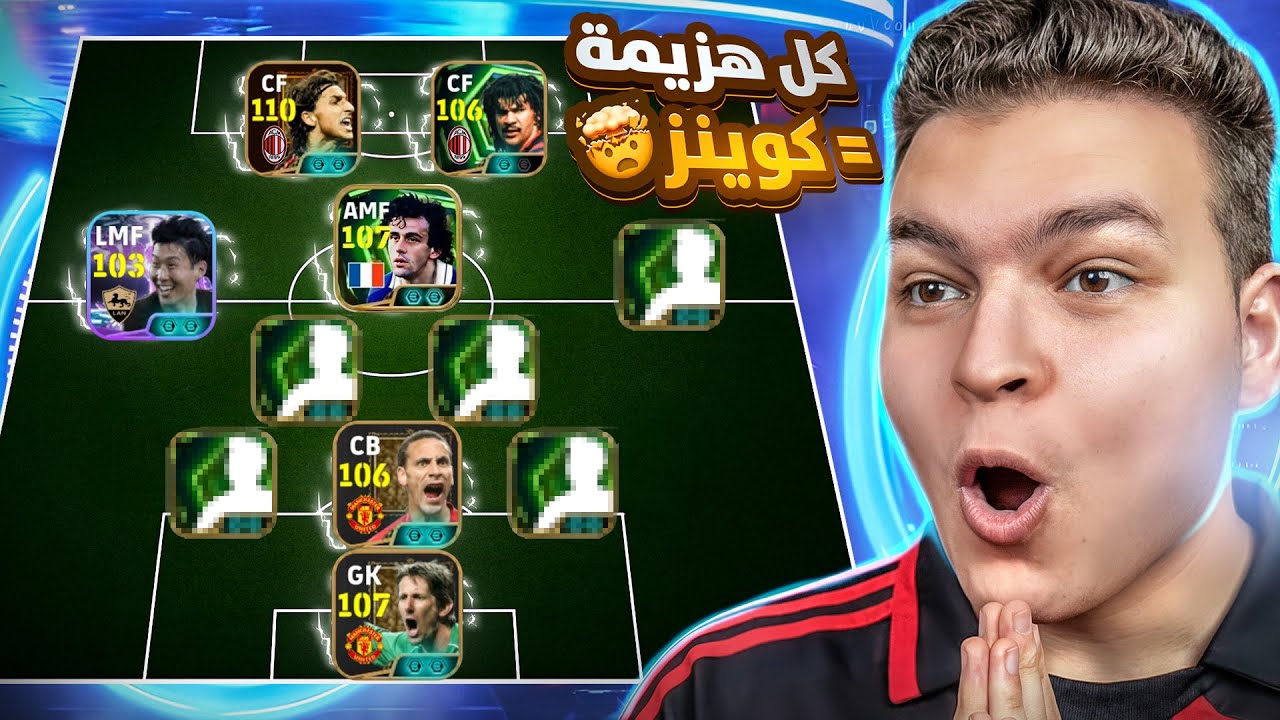 ختمت اعظم البكجات وكونت اغلي تشكيله 💥🤯 كل هزيمه = كوينز مجاناً..🔥! eFootball 26