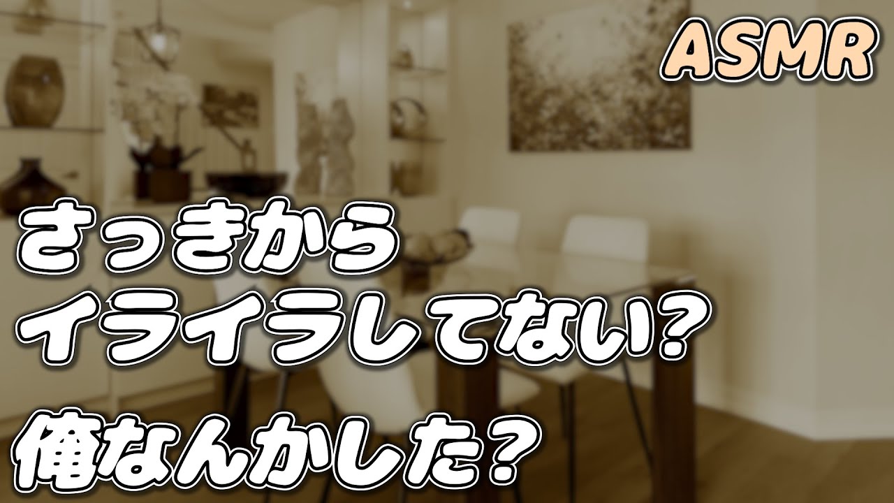 【ASMR】【喧嘩】心が不安定な彼女が イライラを彼氏にぶつけてしまい…【生理/女の子の日】【シチュエーションボイス】【女性向け】