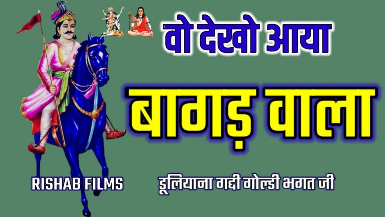 बागड़ वाला आया देखो l Gogamedi Bagad l Jaharveer Goga Ji l Latest Bhajan l Pawan Nath