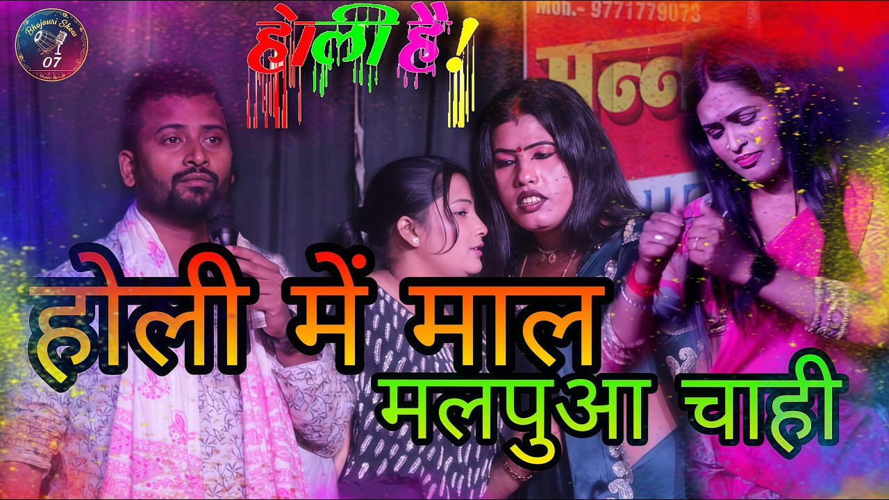 #chandanyadavstageshow होली में माल मलपुआ चाही | holi me maal malpuaa chahi