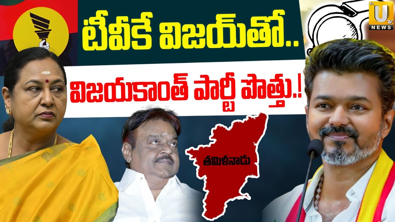 DMDK Party alliance with TVK Vijay | టీవీకే విజయ్ తో విజయకాంత్ పార్టీ పొత్తు.! | Its UTV News