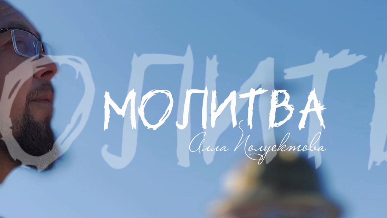 «Молитва» ✍️ Алла Полуектова