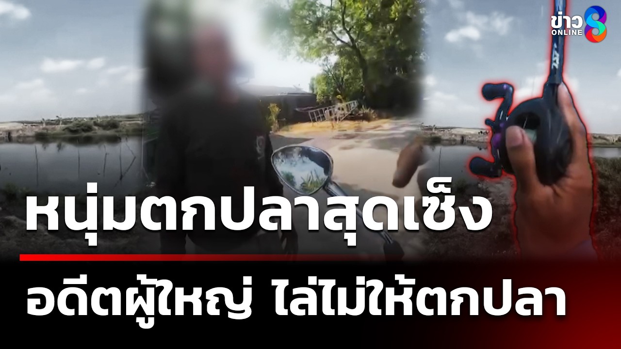 หนุ่มตกปลาสุดเซ็ง อดีตผู้ใหญ่บ้านกร่างไล่ไม่ให้ตกปลา | 4 เม.ย. 69 | ข่าวใหญ่ช่อง8