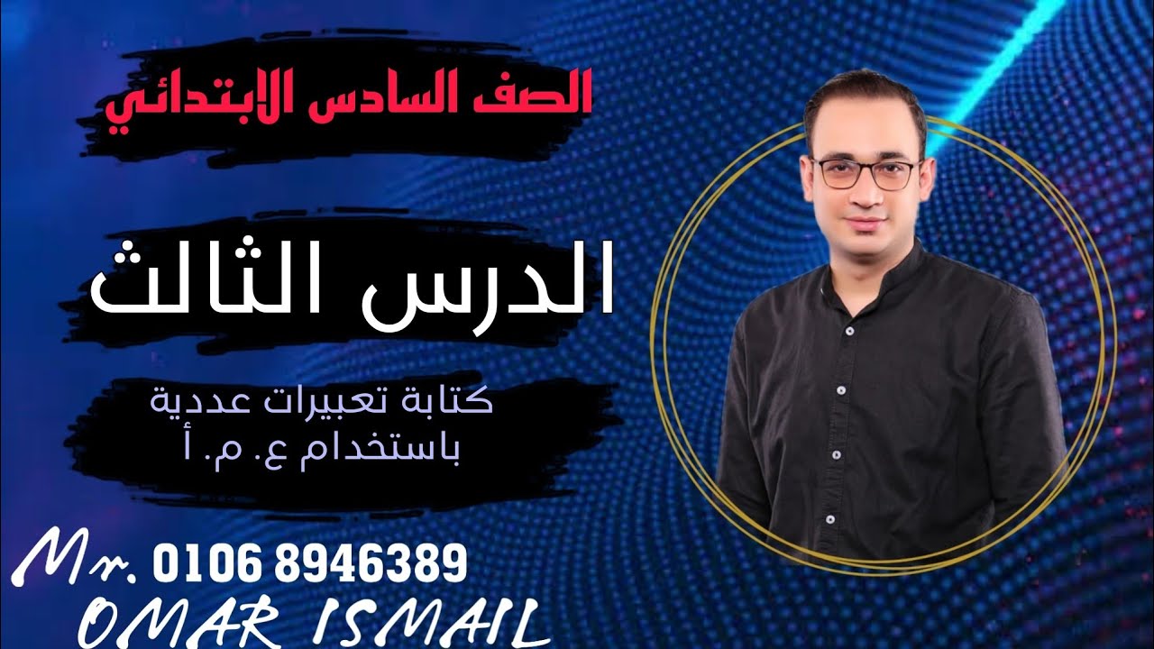 سادسة ابتدائي - الدرس 3 وحدة 1 كتابة تعبيرات عددية باستخدام ع. م. أ #المنهج_الجديد #رياضيات