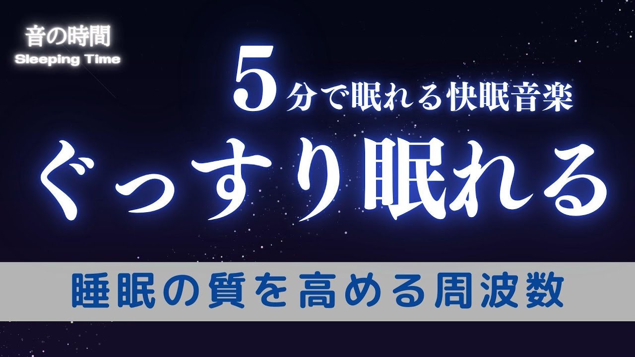 【ぐっすり眠れる】ソルフェジオ音域が睡眠を促進、自律神経を整える夜の音楽　眠れる周波数528Hz｜３時間　　Deep Sleep Music　＊02060204