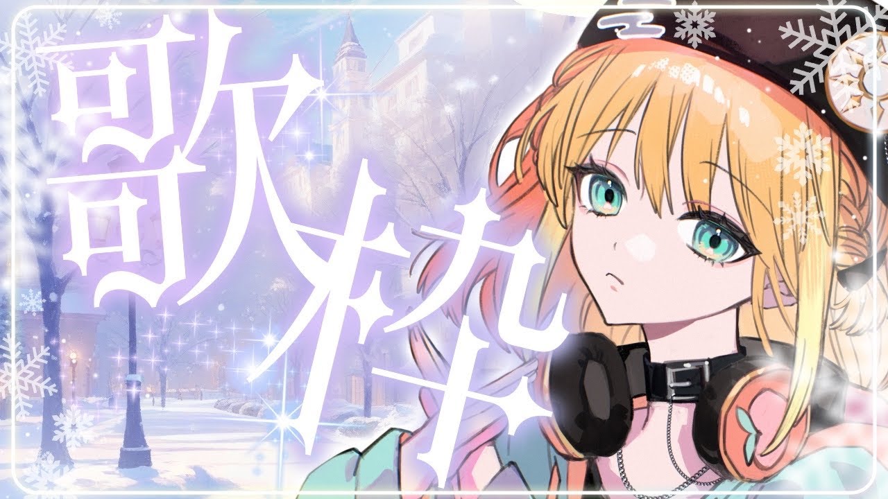 【#歌枠/sing】初見さん/ROMさん◎虹色ボイスで癒しをお届け🌙冬のまったりタイムBGMに🎶Singing Stream【#天晴ほかる/ユニプロ】