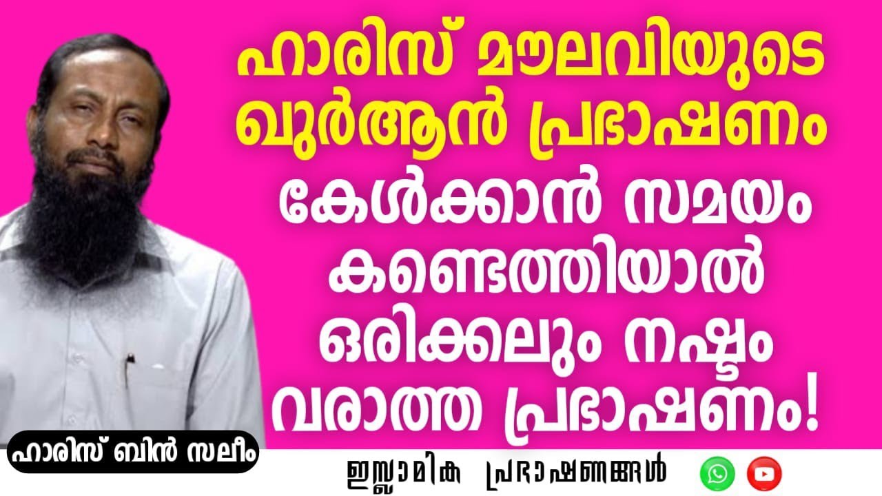 കേൾക്കാൻ സമയം കണ്ടെത്തിയാൽ ഒരിക്കലും നഷ്ടം വരാത്ത പ്രഭാഷണം! | Prof.Haris Bin Saleem #quran #islamic