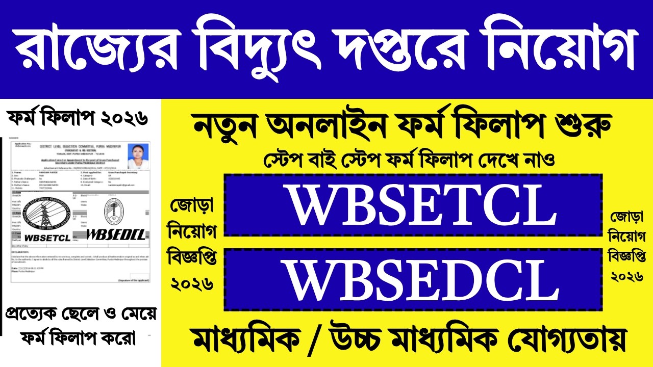 WB বিদ্যুৎ দপ্তরে নতুন ফর্ম ফিলাপ | WB Electricity Department Recruitment 2026 | WBSETCL | #job
