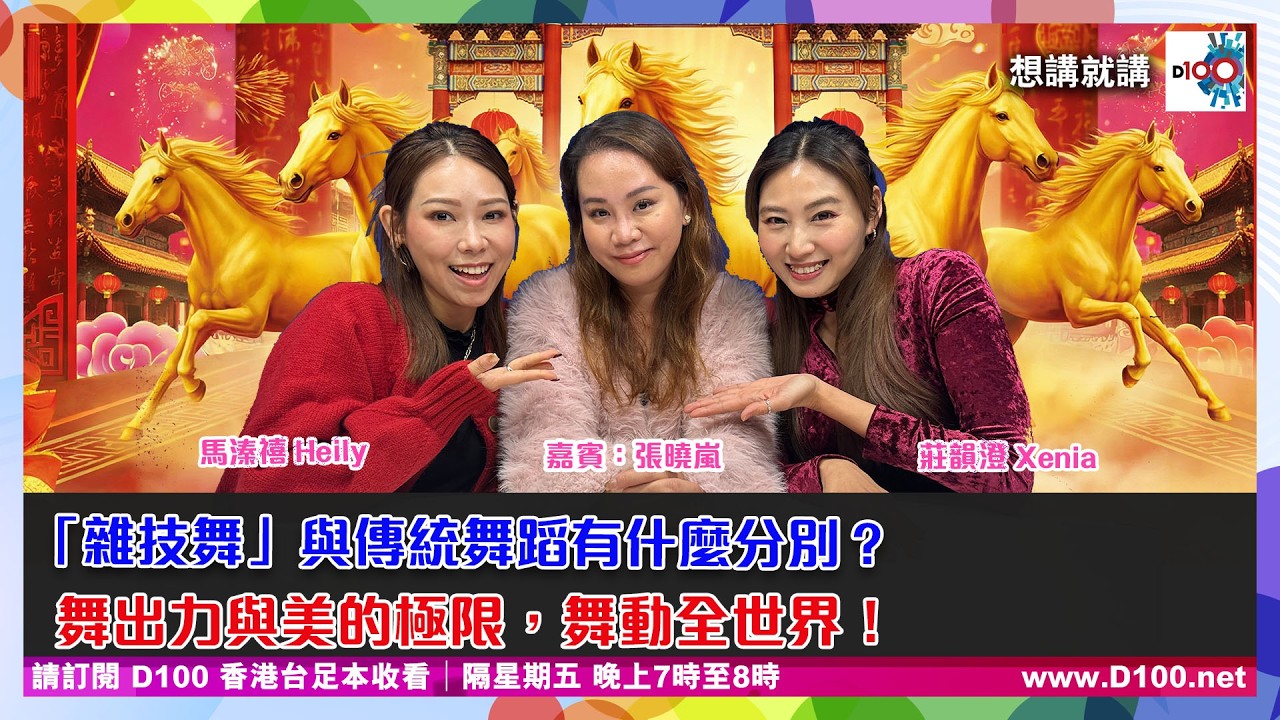 「雜技舞」與傳統舞蹈有什麼分別？齊來舞出力與美的極限，舞動全世界！｜想講就講｜主持：馬溱禧 Heily, 莊韻澄 Xenia, 嘉賓：張曉嵐 (香港雜技舞及雜技總會創會主席)