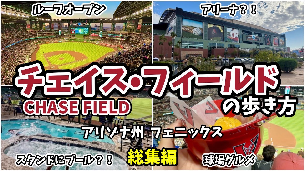 【MLB】アリゾナ•ダイヤモンドバックス本拠地⚾️チェイス・フィールドの歩き方〜総集編