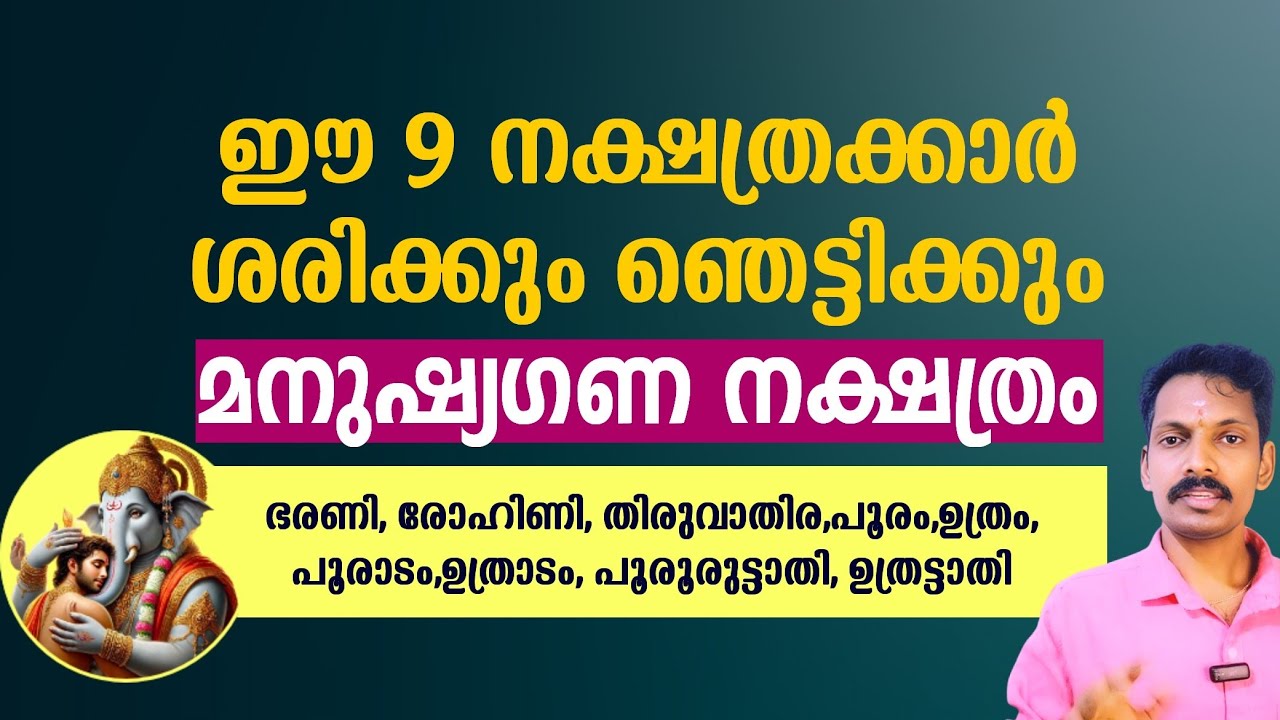 ഇവർ സാധാരണക്കാരല്ല, മനുഷ്യഗണം നാളുകാർ വീട്ടിൽ ഉണ്ടോ? ഇവരെക്കുറിച്ചുള്ള രഹസ്യങ്ങൾ ഞെട്ടിക്കും.