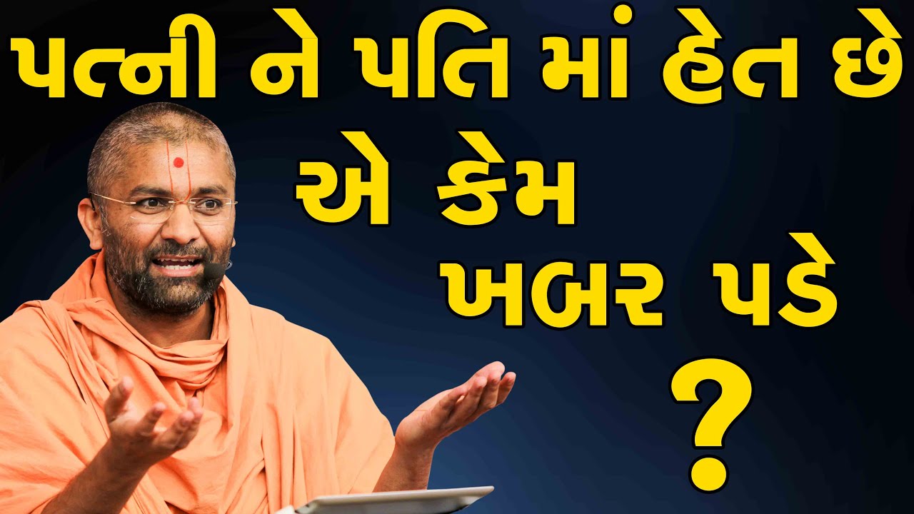 પત્ની ને પતિ માં હેત છે એ કેમ ખબર પડે & Why does the wife know that the husband has affection?
