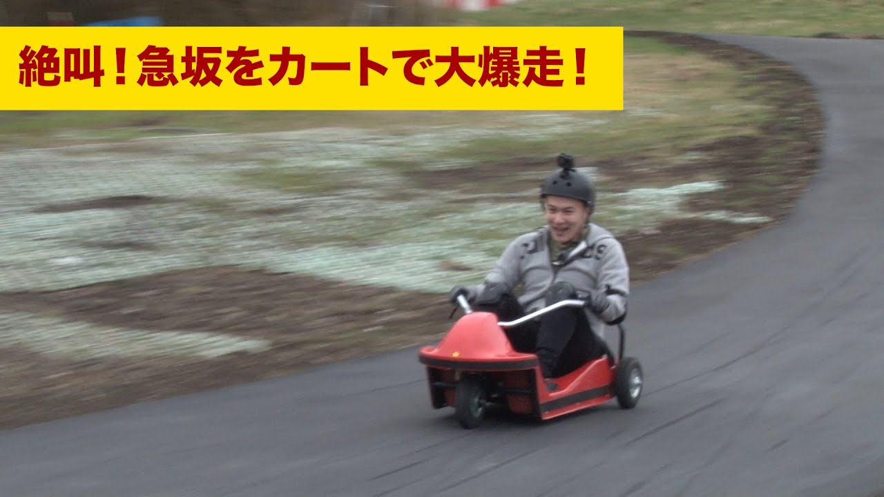 絶叫！急坂をカートで大爆走！