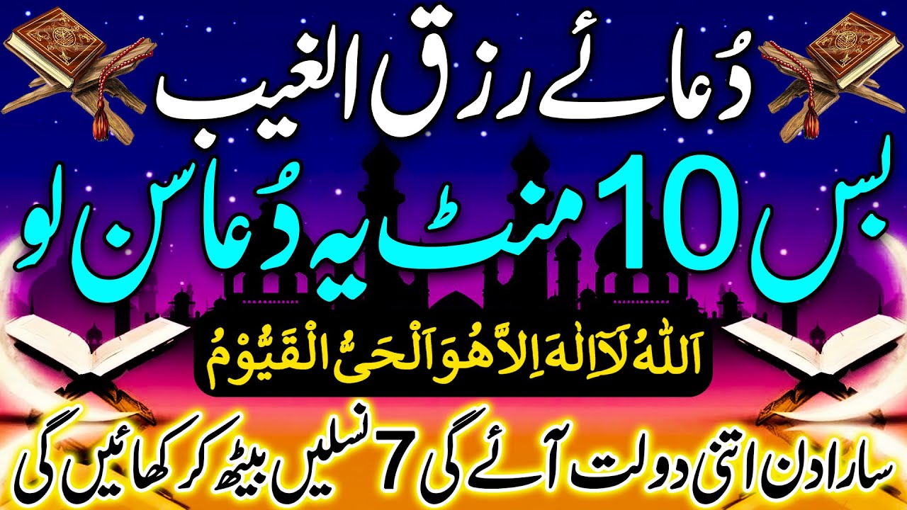 Dua e Rizq Ul Ghaib | Dua For Infinite Money | Dua For Immense Rizq & Money | Powerful Dua For Money