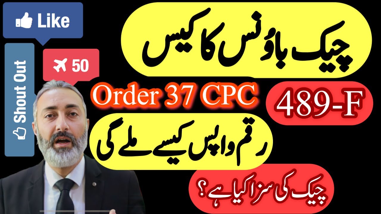 Cheque Dishonour Law in Pakistan | Cheque Bounce 489-F PPC | | Order 37 CPC | Cheque Return 489F