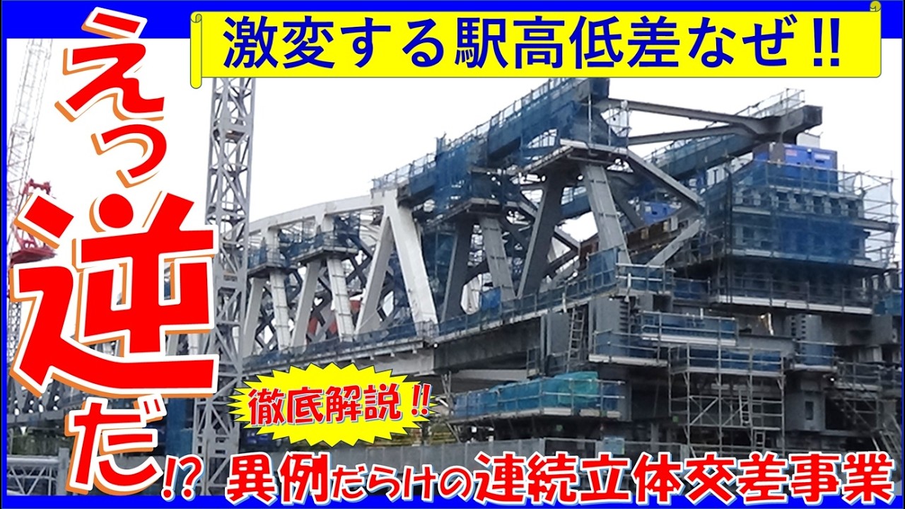 【まさか‼逆です】普通では考えられない高架駅を地上駅にする連続立体交差事業