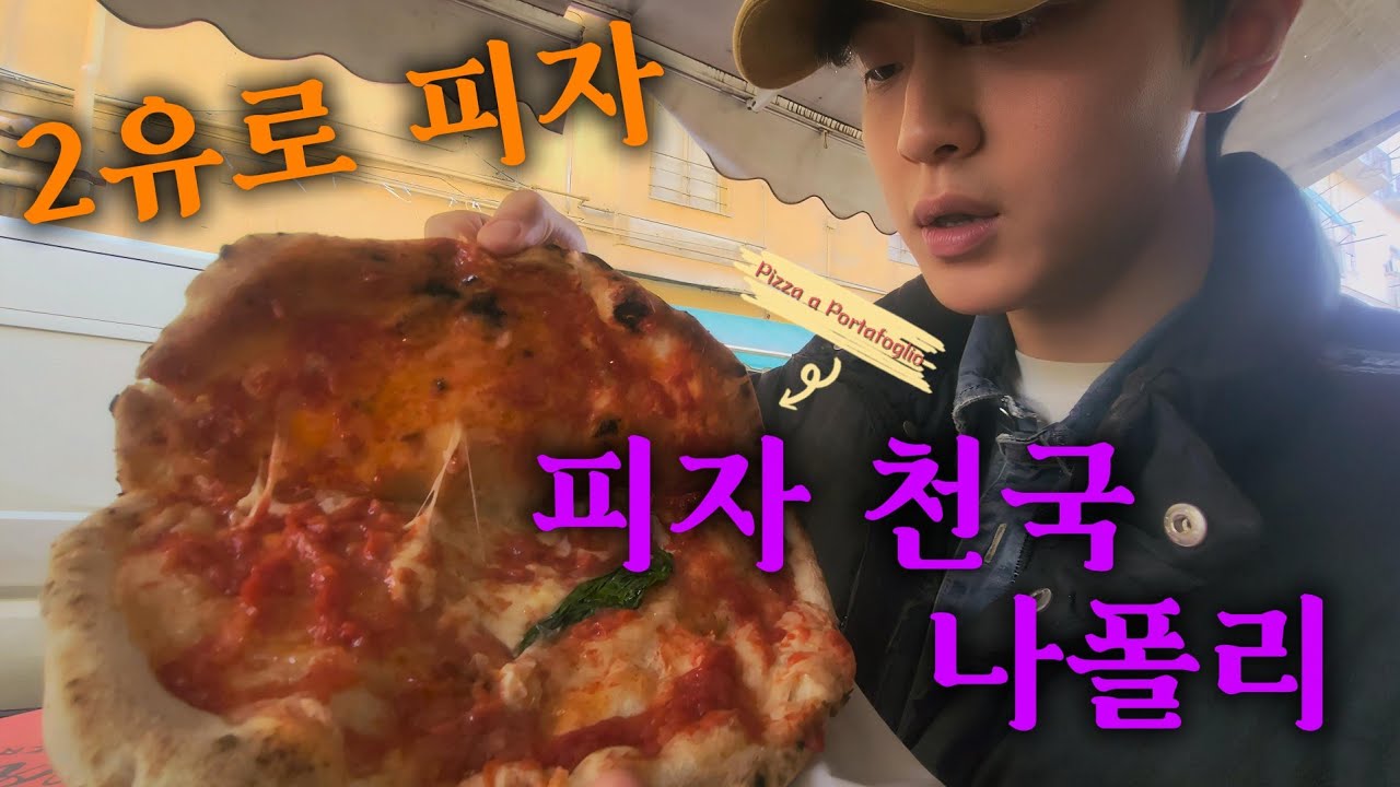 나폴리 값싼 피자 평범한 피자 비교? 영상입니다