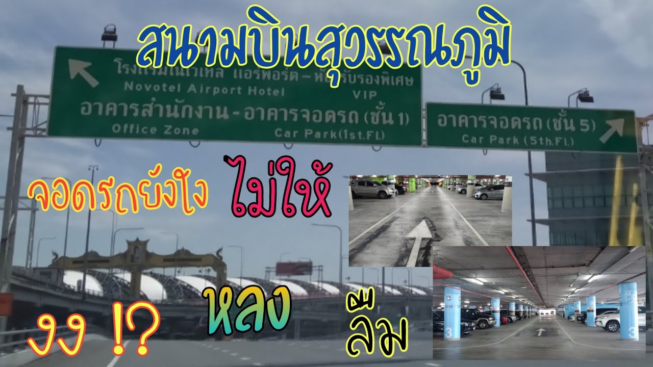 ไป สนามบินสุวรรณภูมิ! อาคารจอดรถสนามบินสุวรรณภูมิ SUVARNABHUMI AIRPORT |Cipatha