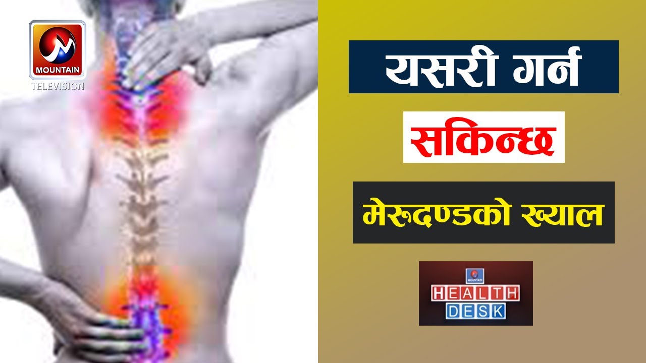 नशा च्यापिने समस्या के हो? कारण र उपचार, मेरुडण्डलाई ख्याल यसरी राख्नु होस्