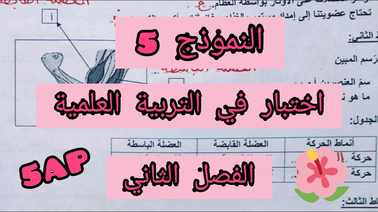 اختبار في التربية العلمية للفصل الثاني، النموذج الخامس ، السنة الخامسة ابتدائي 🤓💪🏻💯💯