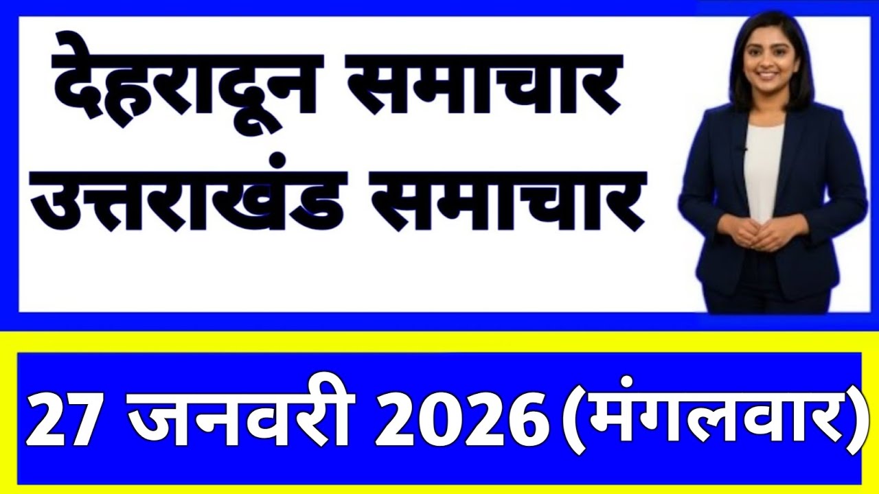 27 January 2026 | Uttarakhand News Today | Live Updates | Latest Samachar #Uttarakhandsamachar