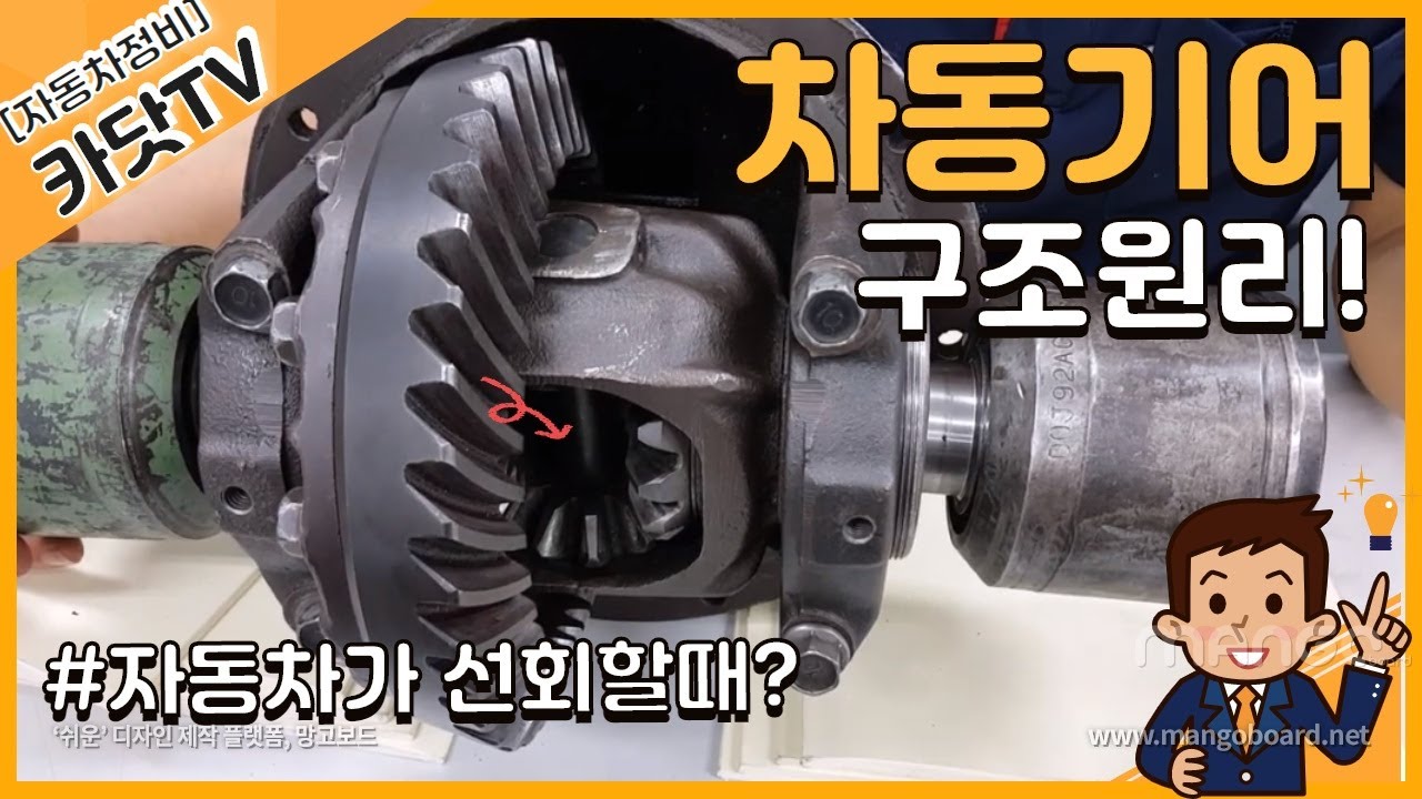 #차동기어, #디퍼런셜기어  차동기어(Differential Gear) 작동원리, 내부구조 분석