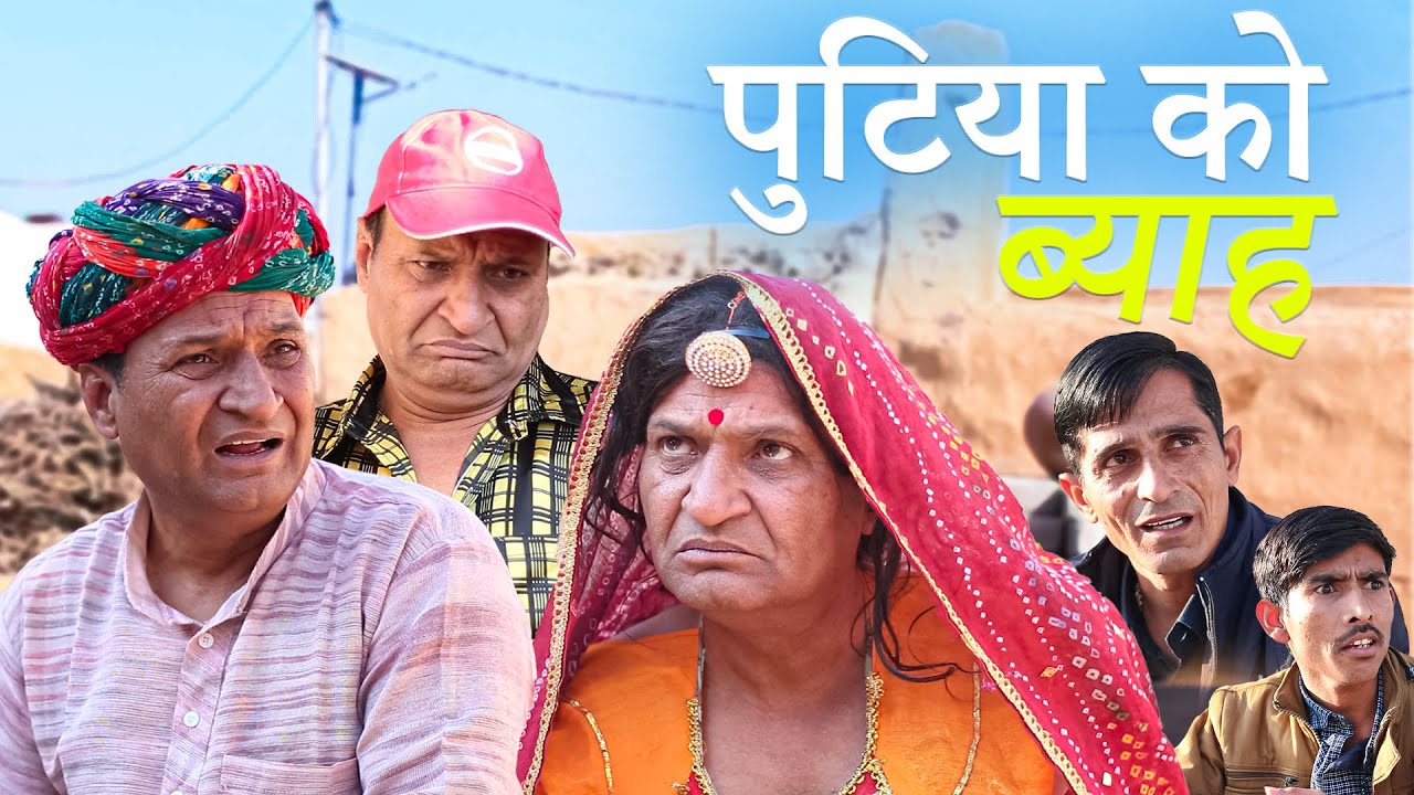 पुटिए गो ब्याह | rajasthani Haryanvi Comedy | Murari Lal | comedy video | Funny Video | Short video