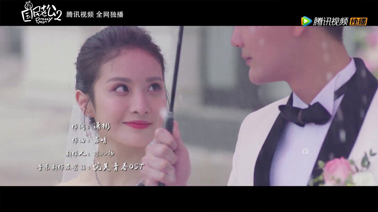 《国民老公第二季 Pretty Man S2》Official MV 熊梓淇演唱《国民老公2》主题曲《都怪我记性太好》| OST
