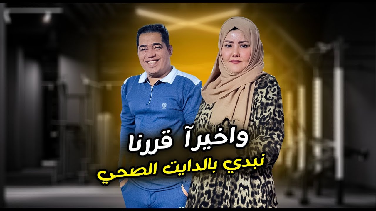واخيرآ قررنا نبدي بالدايت