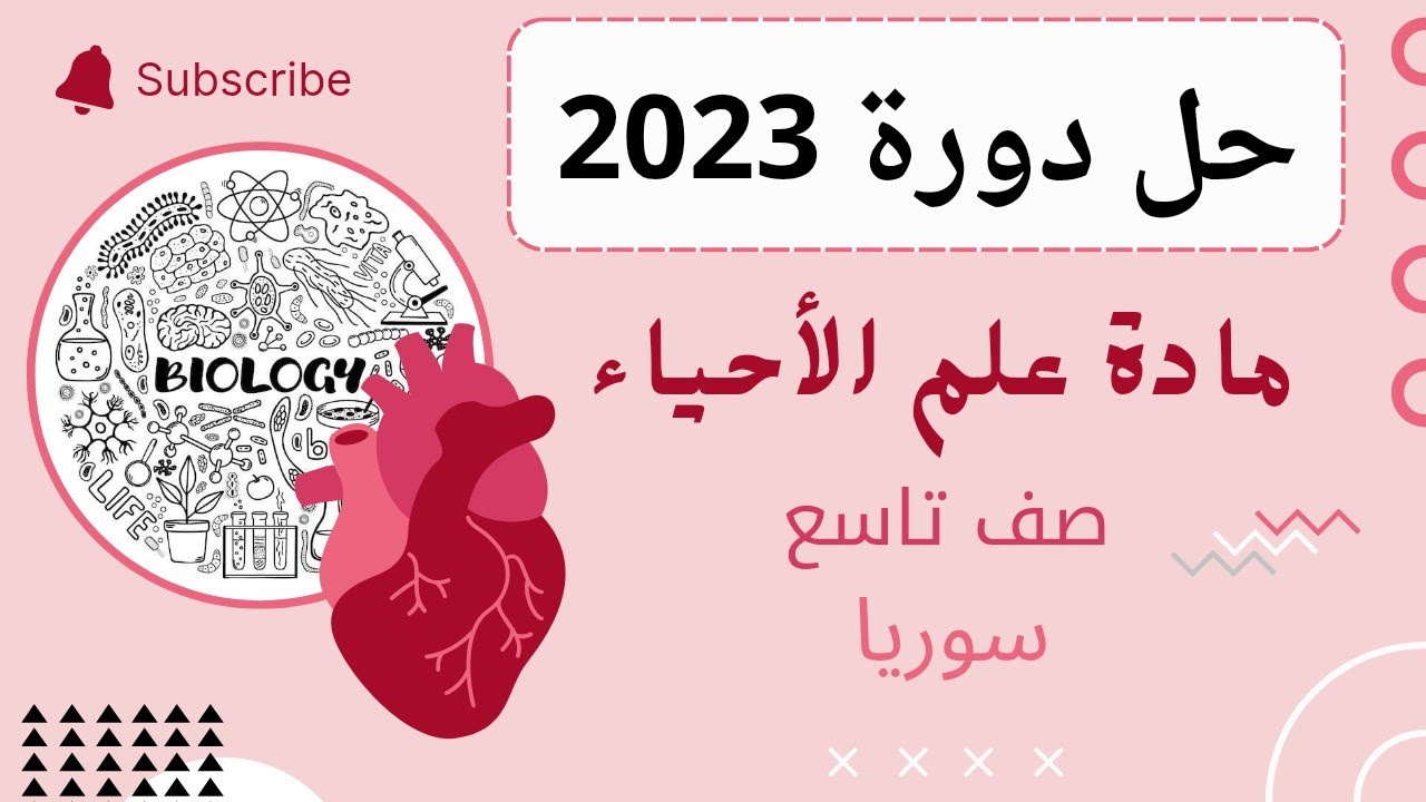 علوم تاسع شرح أسئلة دورة 2023