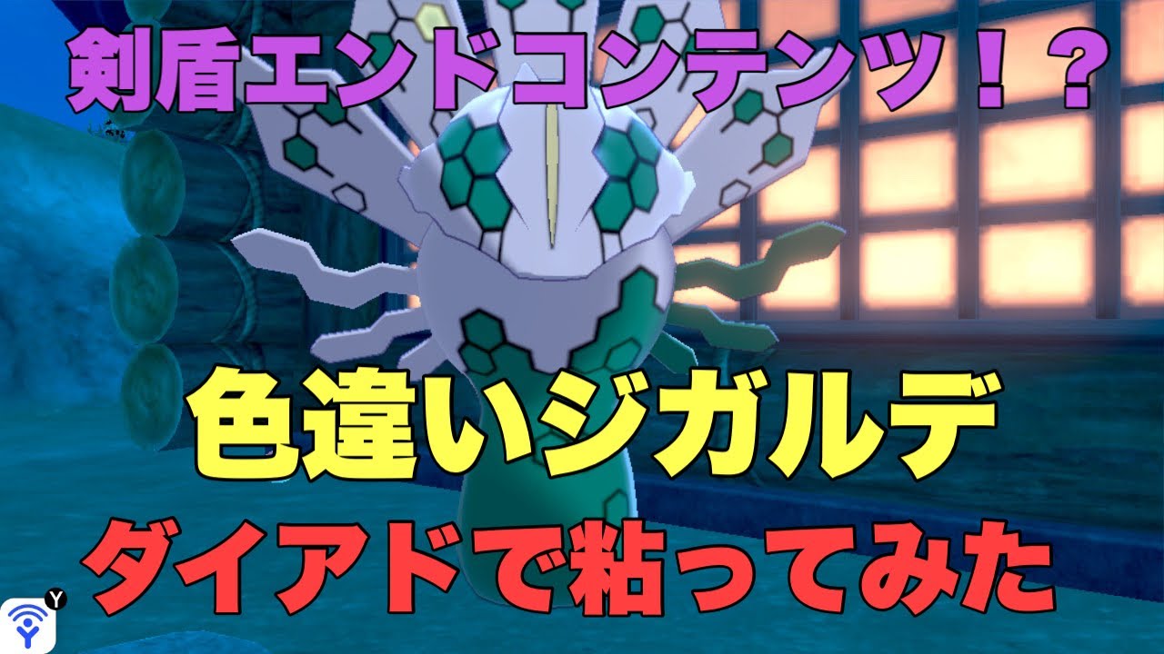 ダイマックスアドベンチャーで色違いジガルデ粘ってみた。【ポケモン剣盾】【直撮り】【ダイマックスアドベンチャー】【ジガルデ】