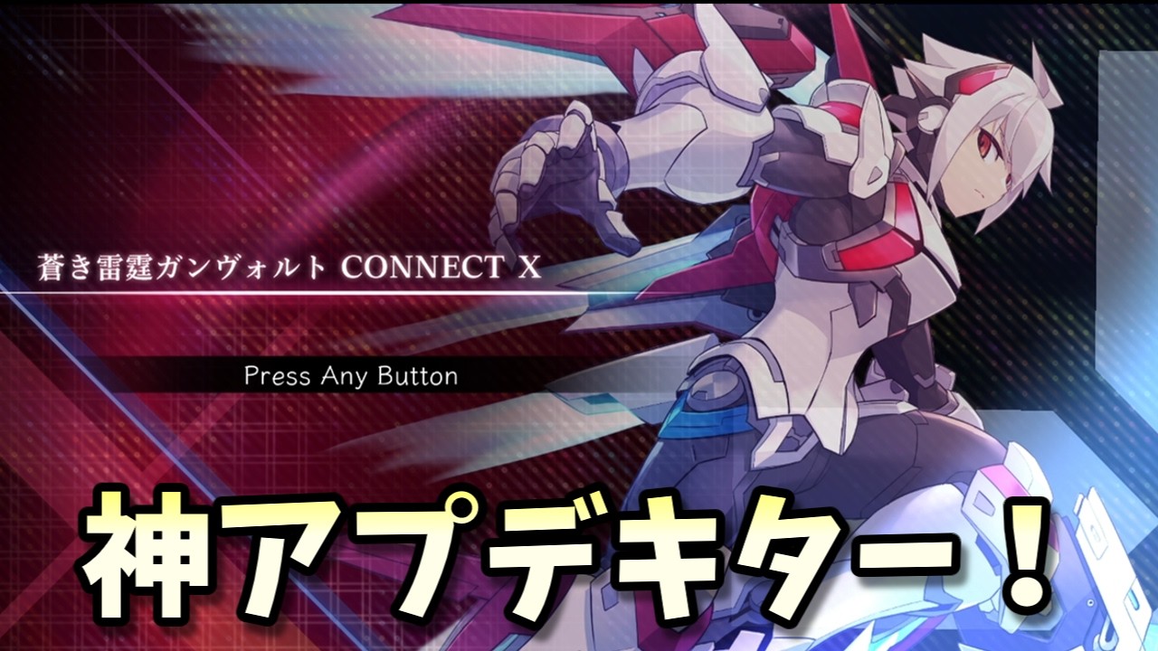 Ｘアキュラ君で鎖環遊べるってマ！？【蒼き雷霆 ガンヴォルト トライアングル エディション】