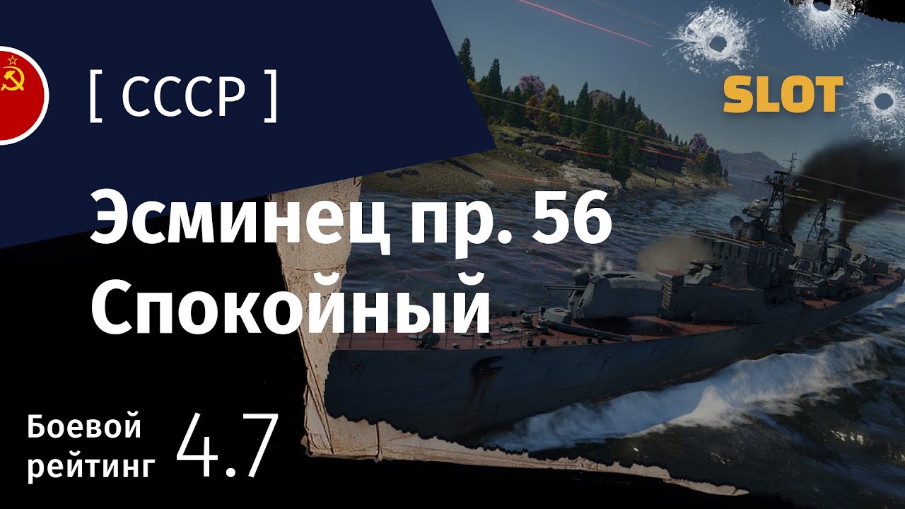 War Thunder — Флот [СССР]: обзор эсминца Пр. 56 Спокойный