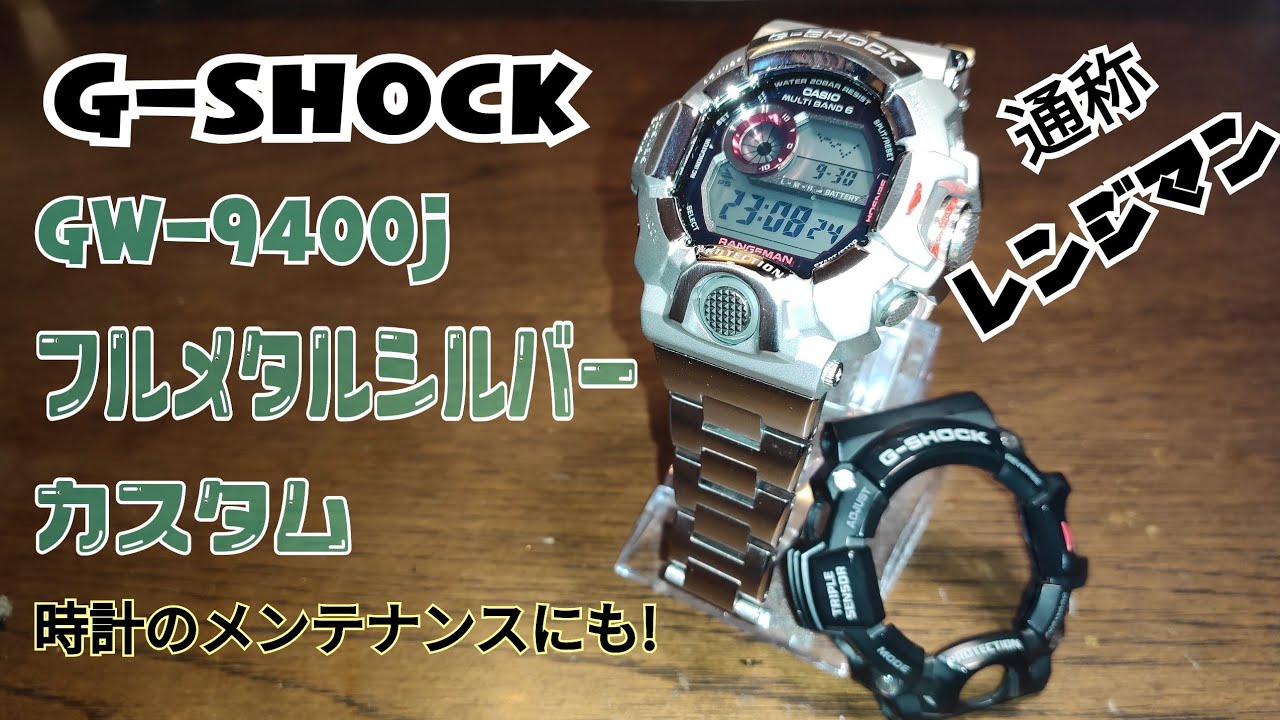 G-SHOCK GW-9400j レンジマン フルメタルシルバーカスタム