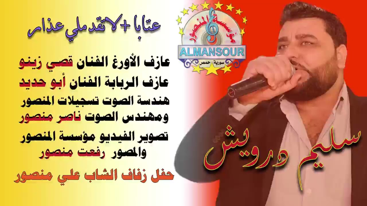 سليم درويش عتابا + لاتقدملي عذار