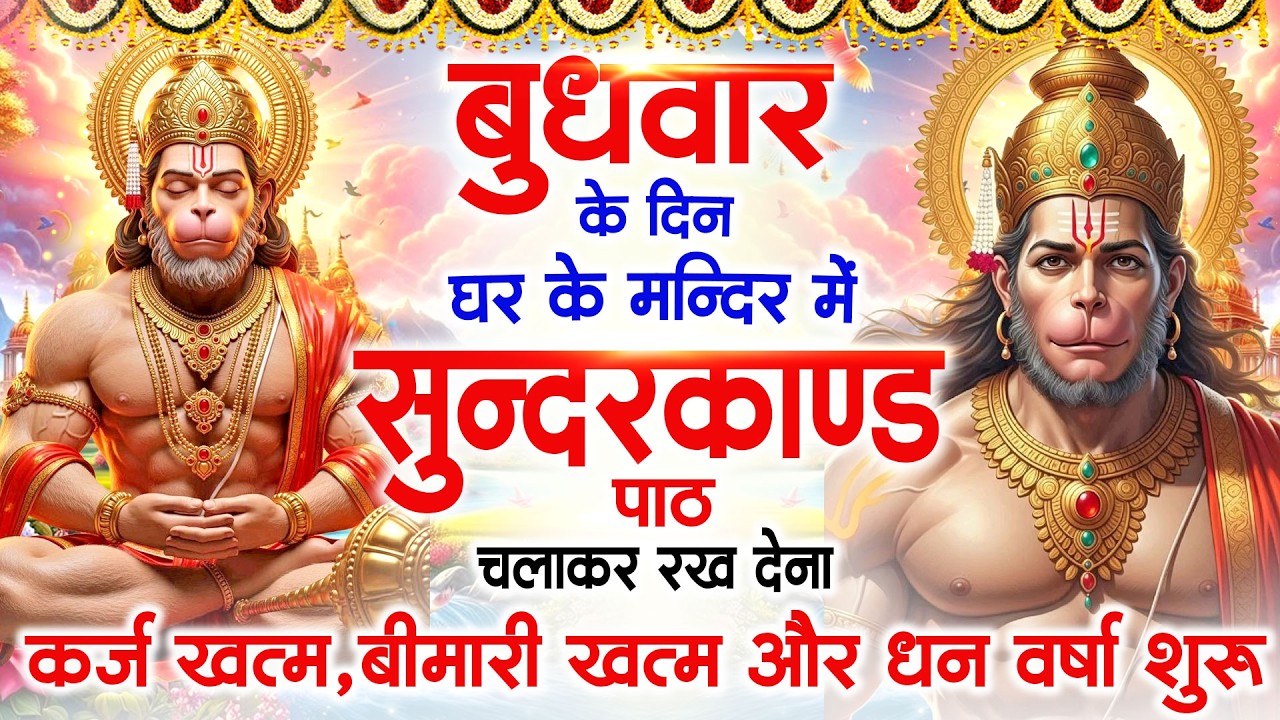 बुधवार के दिन जरूर अपने घर में ये सुंदरकांड चलाकर रख देना कर्ज बीमारी खत्म धन वर्षा शुरू#sundarkand