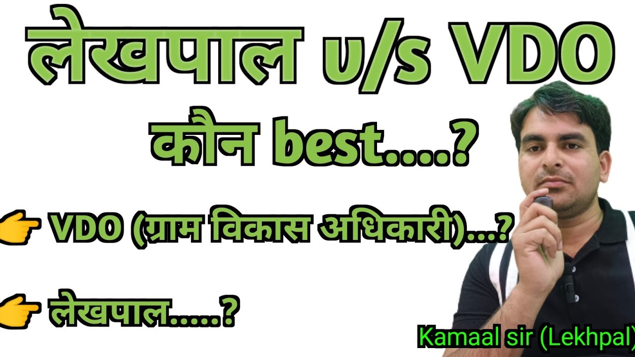 Lekhpal or VDO me koun best।  Lekhpal v/s VDO। By Kamaal sir