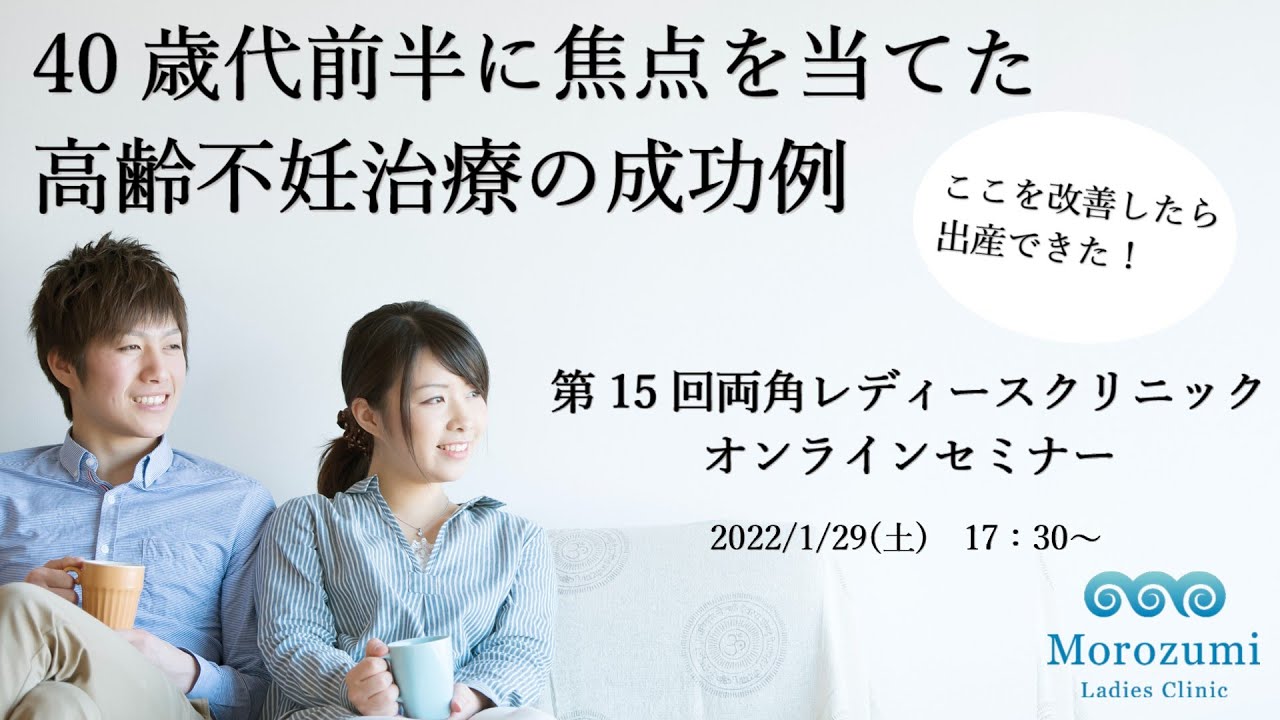 第15回不妊治療オンライン治療セミナー【40代前半に焦点を当てた高齢不妊治療の成功例：ここを改善したら出産できた】