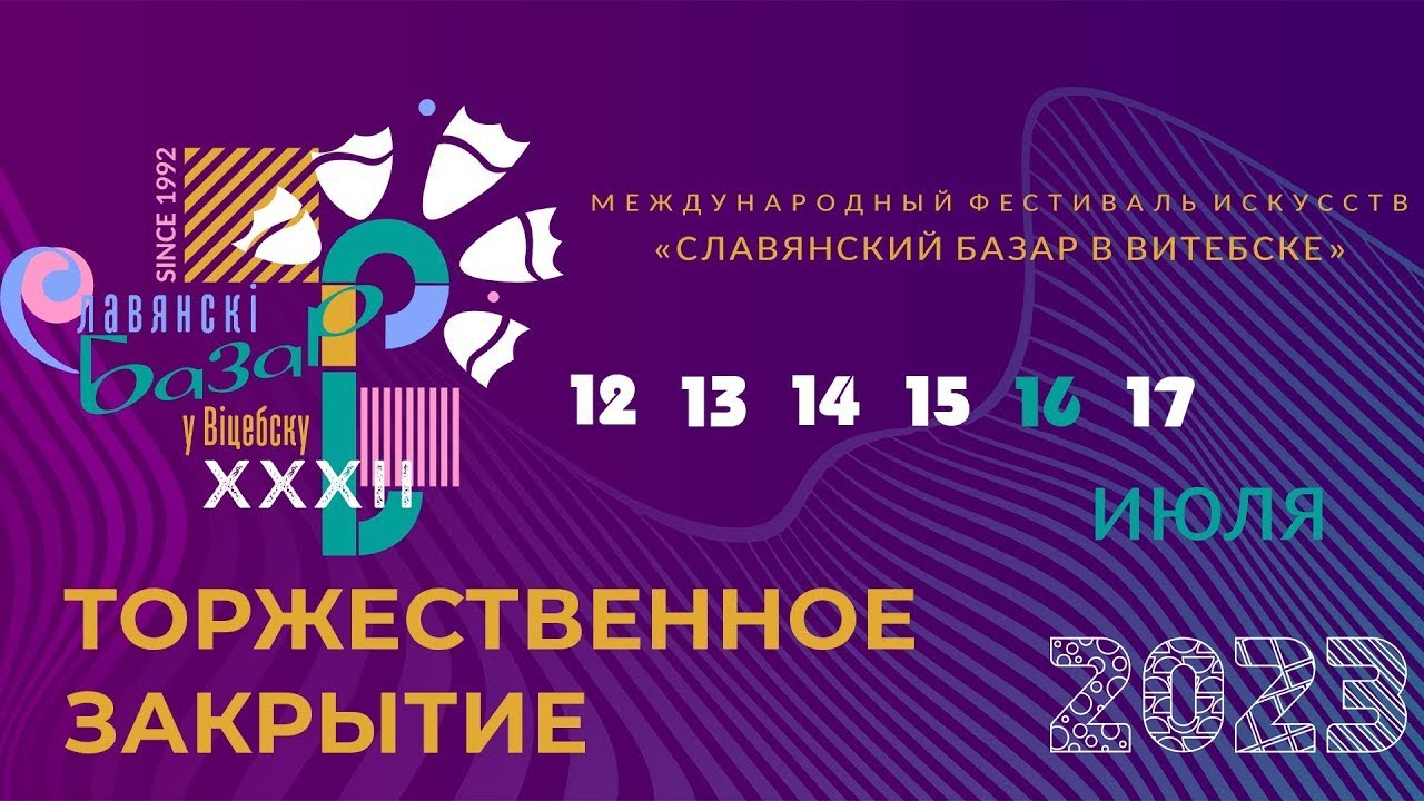Алёна Петровская-выступление на закрытии Славянского базара 2023.