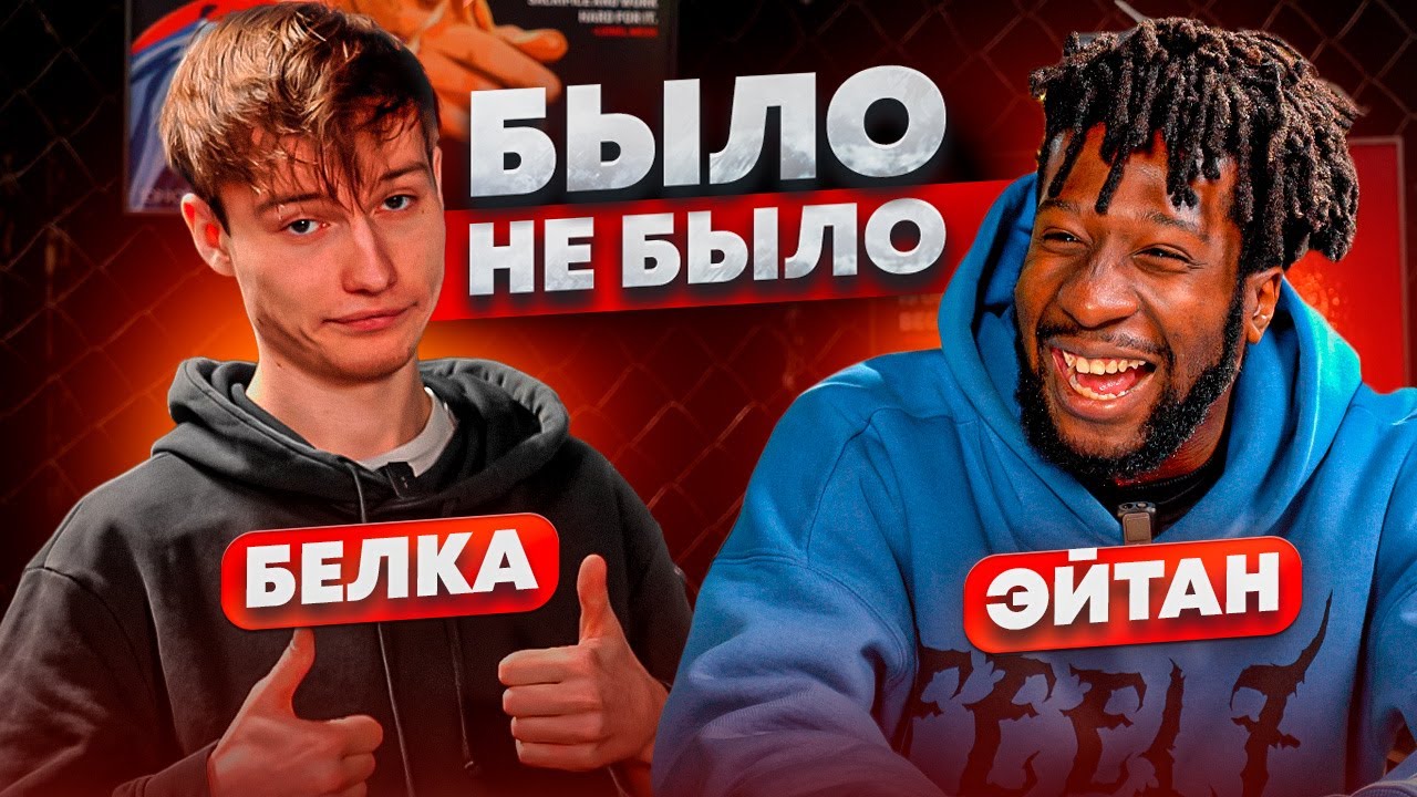 БЫЛО / НЕ БЫЛО | БЕЛКА & ЭЙТАН 2DROTS