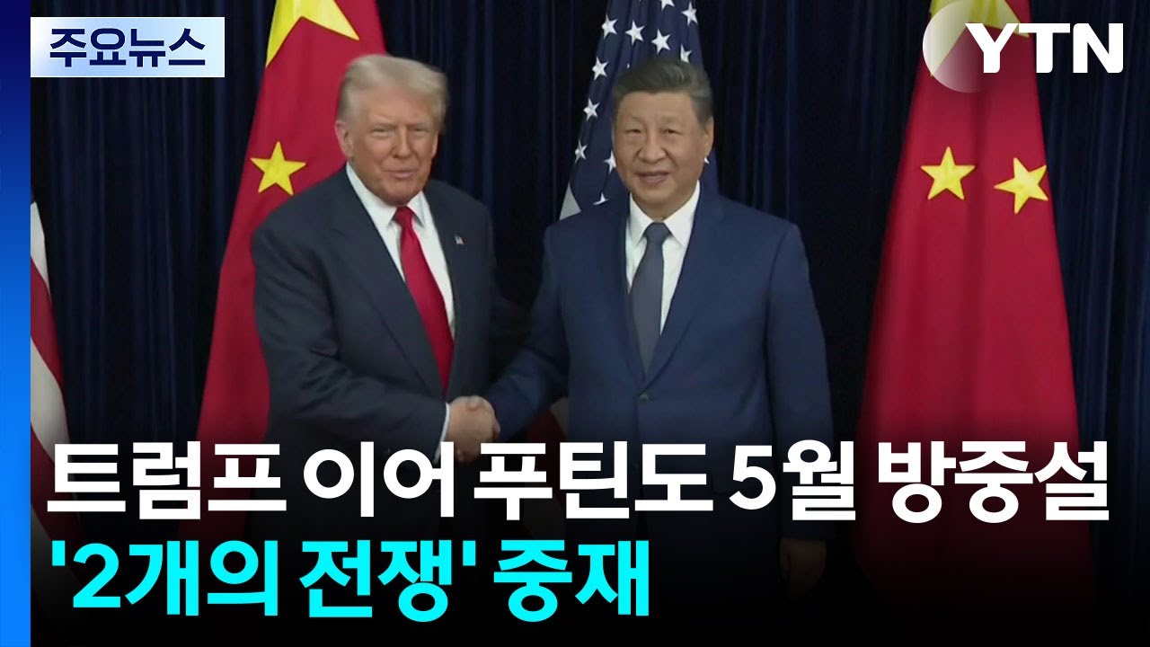 트럼프 이어 푸틴도 5월 방중설...'2개의 전쟁' 중재? / YTN