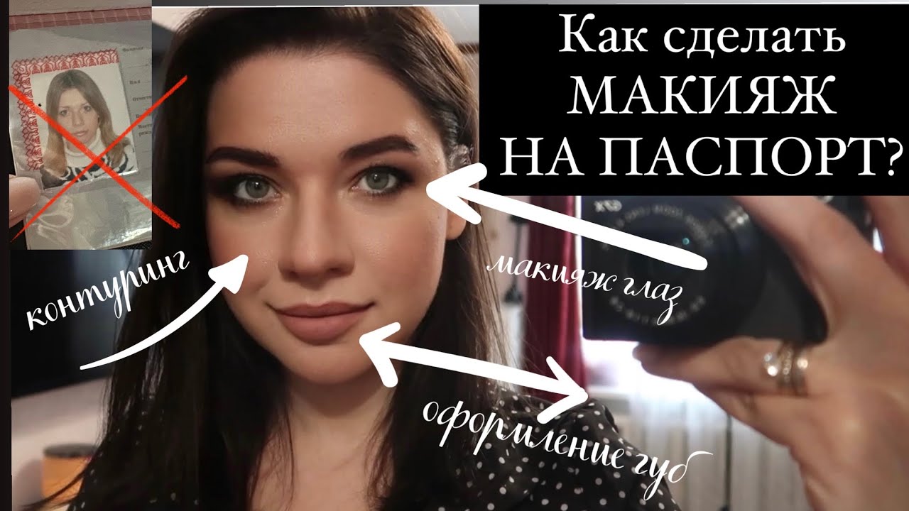 Как сделать макияж для фото на паспорт?